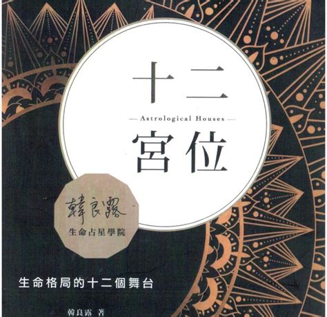 金星12宮前世|【慢读韩良露《十二宫位》】之第十二宫